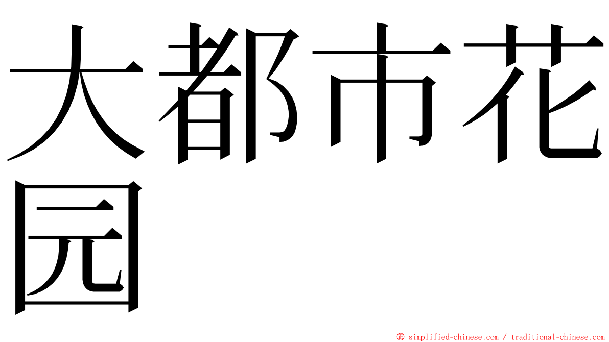 大都市花园 ming font