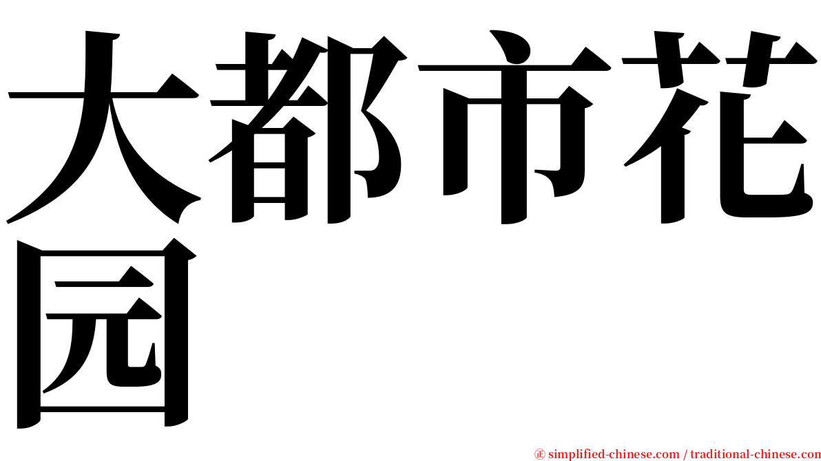 大都市花园 serif font