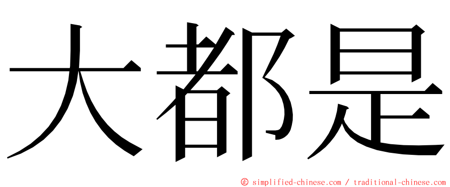 大都是 ming font