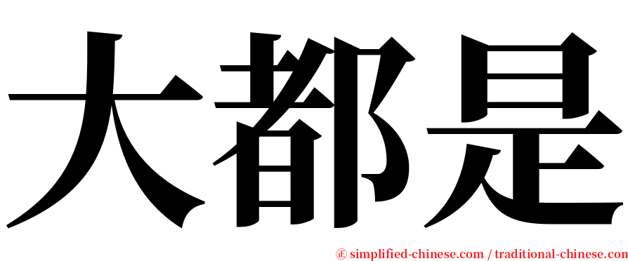 大都是 serif font