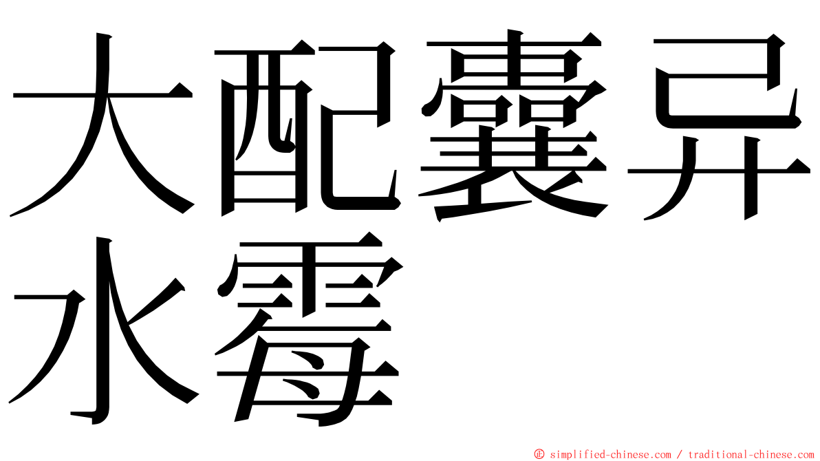 大配囊异水霉 ming font