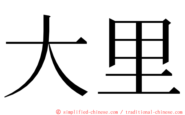 大里 ming font