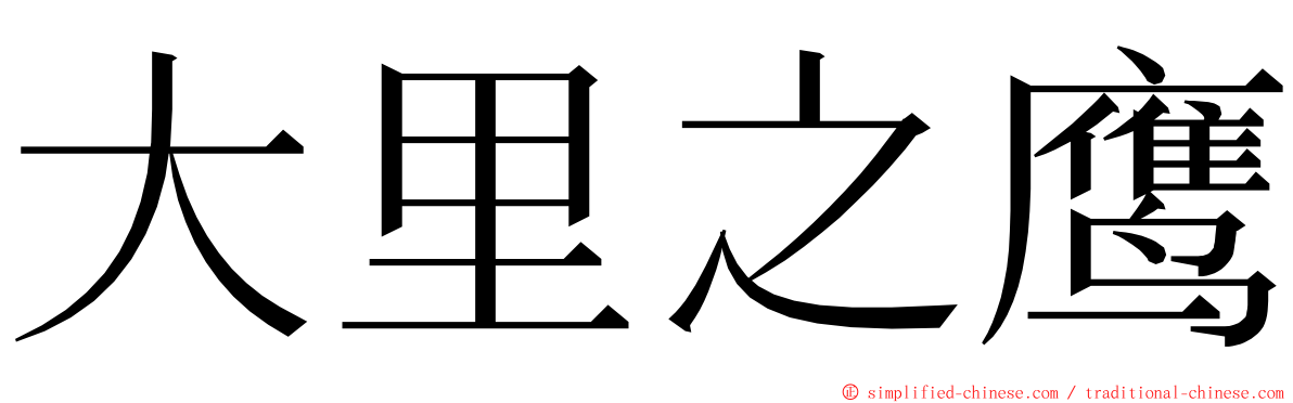 大里之鹰 ming font