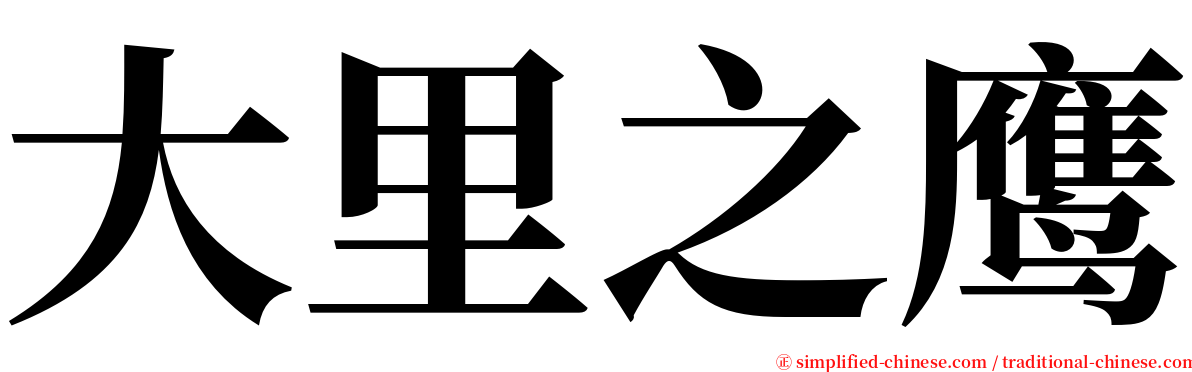 大里之鹰 serif font