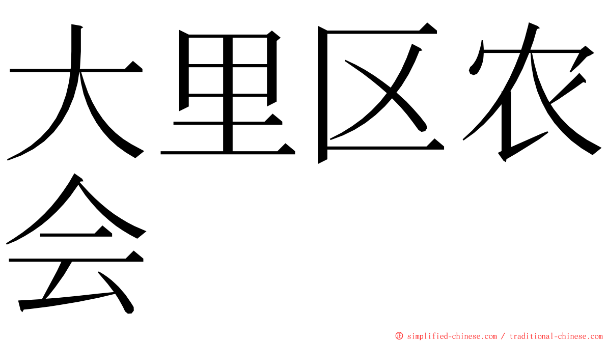 大里区农会 ming font