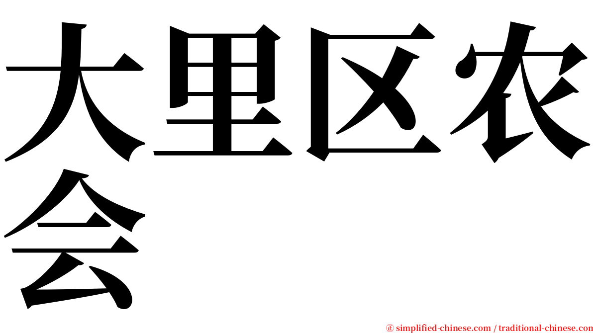 大里区农会 serif font