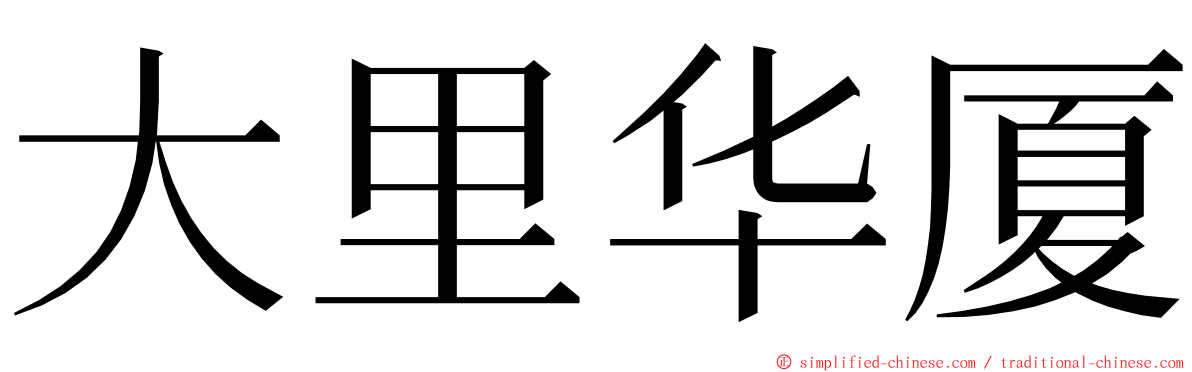 大里华厦 ming font