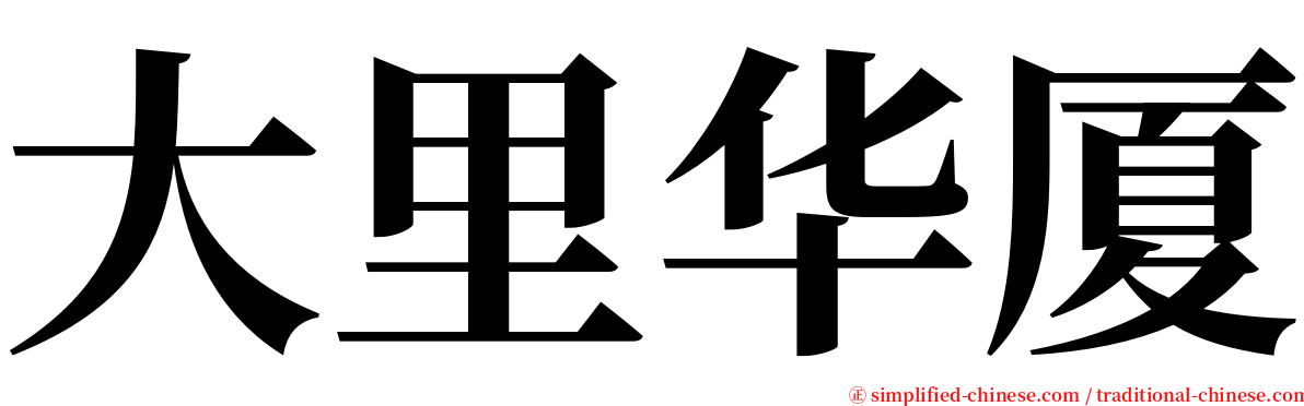 大里华厦 serif font