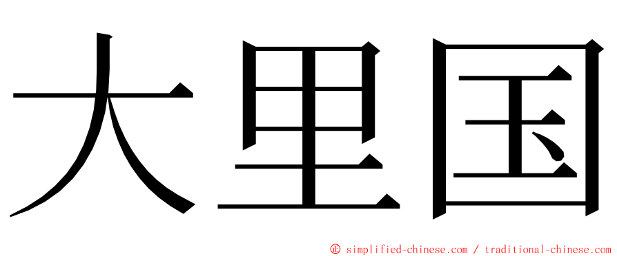 大里国 ming font