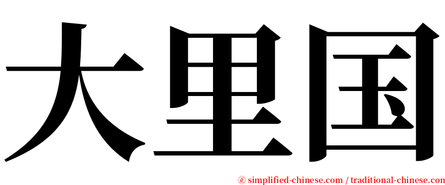 大里国 serif font