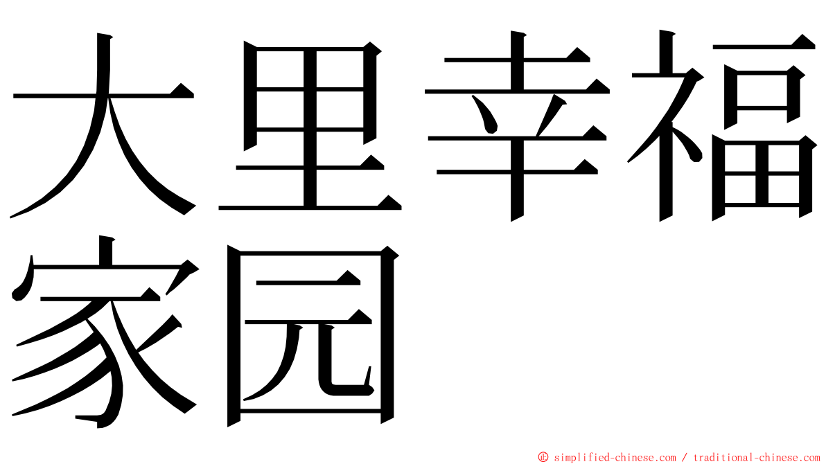 大里幸福家园 ming font