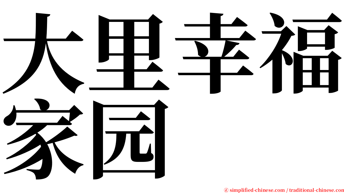 大里幸福家园 serif font