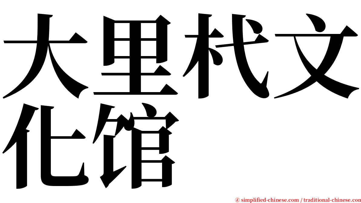大里杙文化馆 serif font
