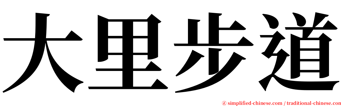 大里步道 serif font