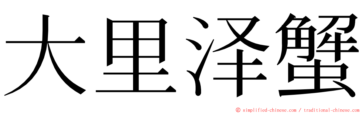 大里泽蟹 ming font