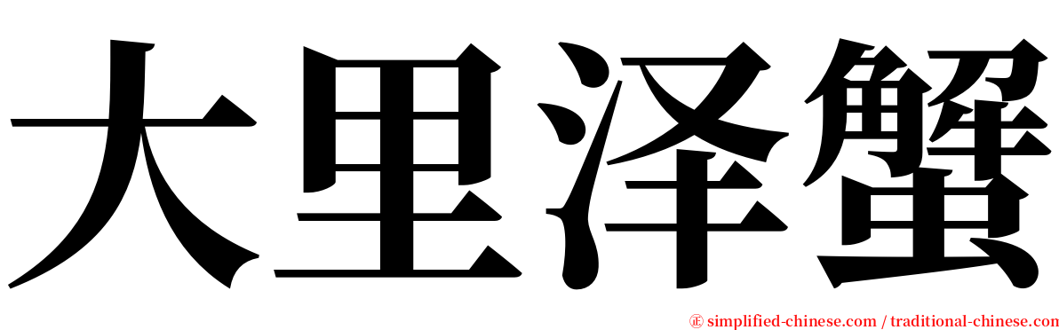 大里泽蟹 serif font