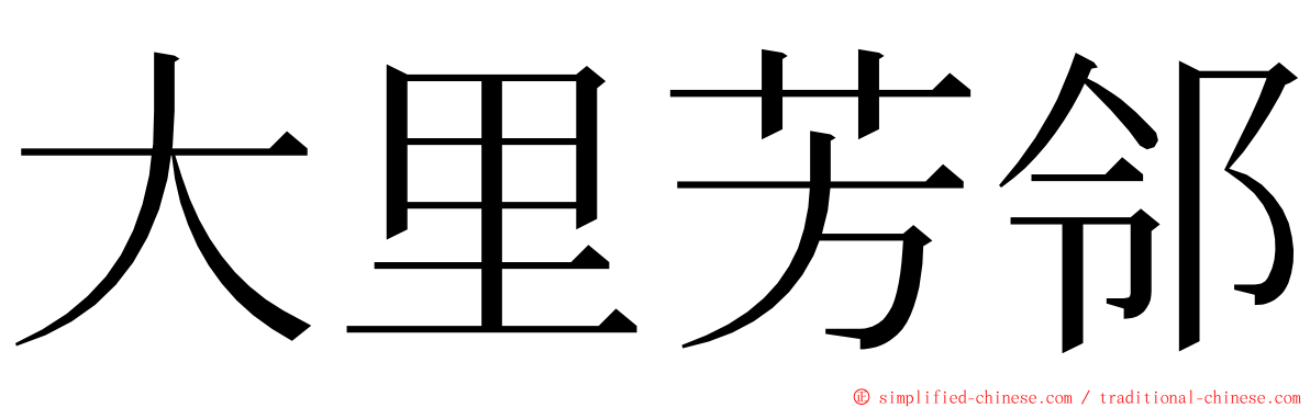 大里芳邻 ming font