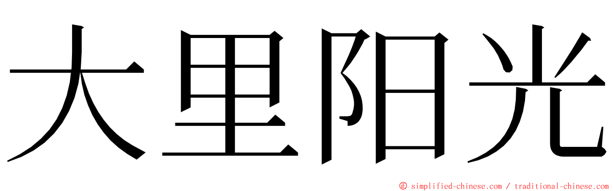 大里阳光 ming font