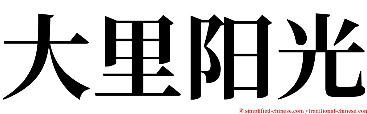 大里阳光 serif font