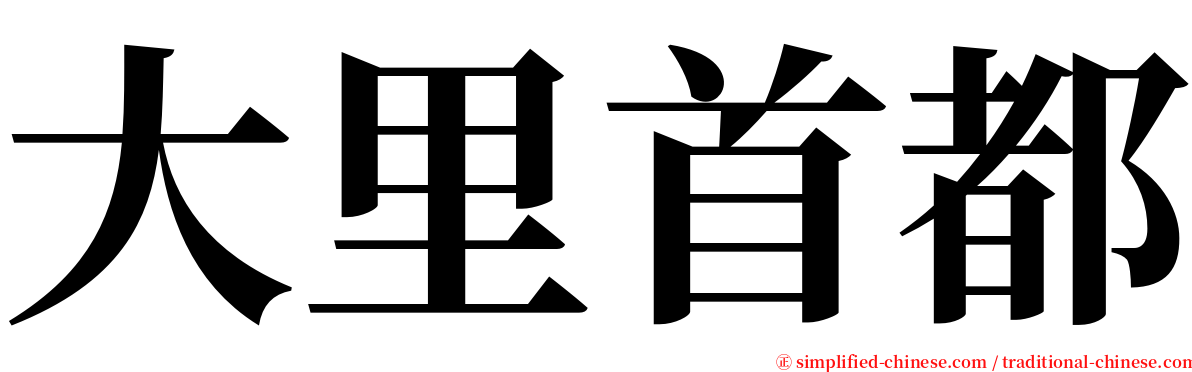 大里首都 serif font