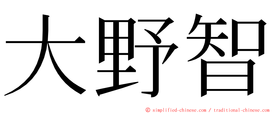 大野智 ming font