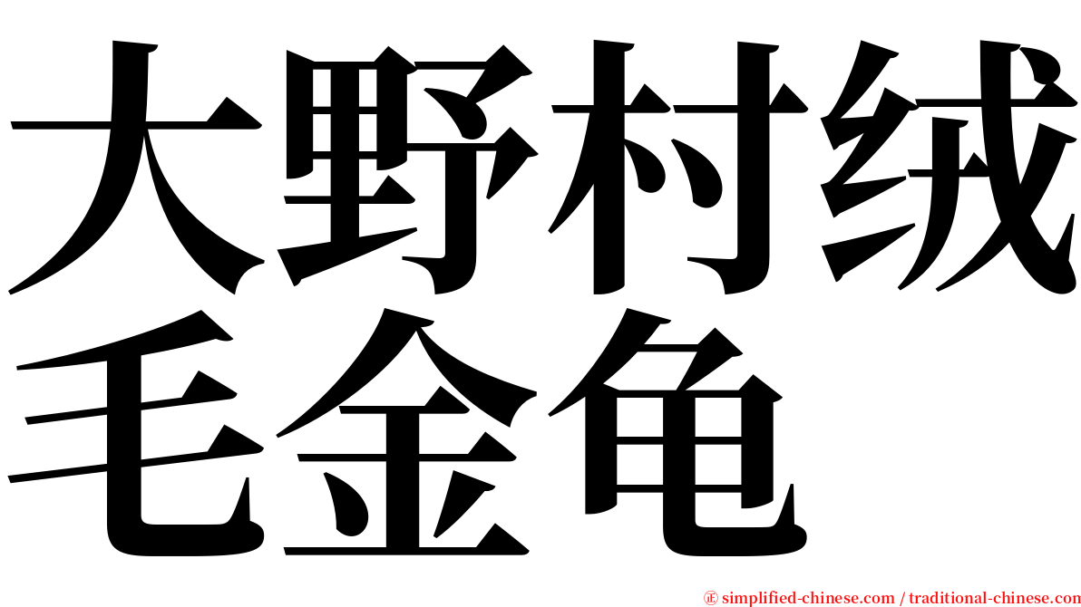 大野村绒毛金龟 serif font