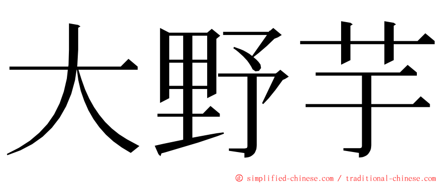 大野芋 ming font