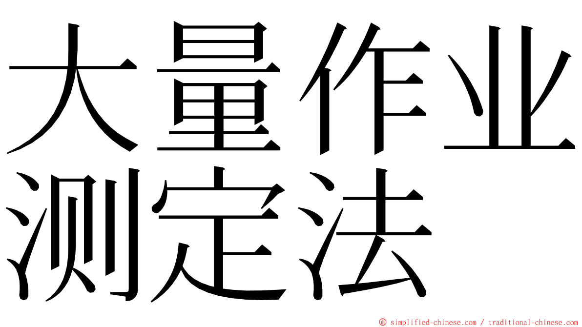 大量作业测定法 ming font