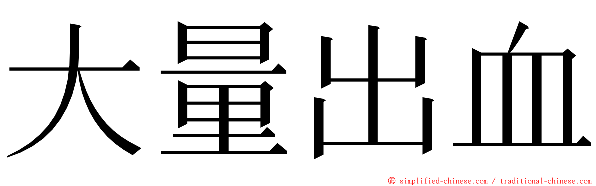 大量出血 ming font