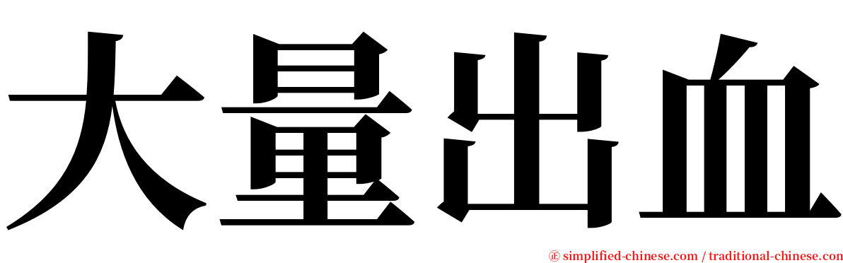 大量出血 serif font