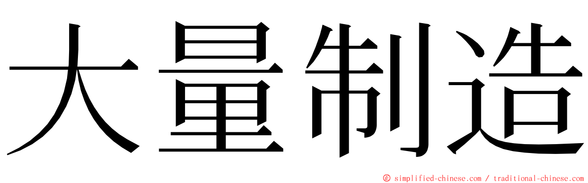 大量制造 ming font