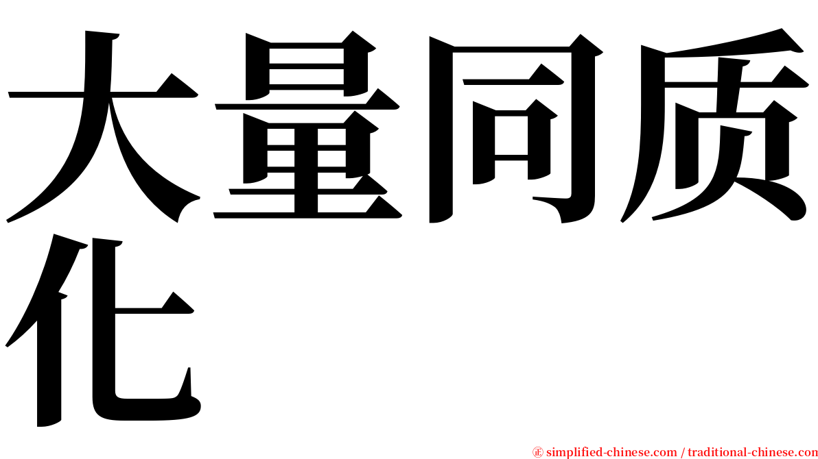 大量同质化 serif font