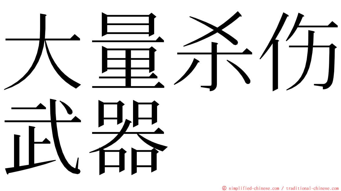 大量杀伤武器 ming font