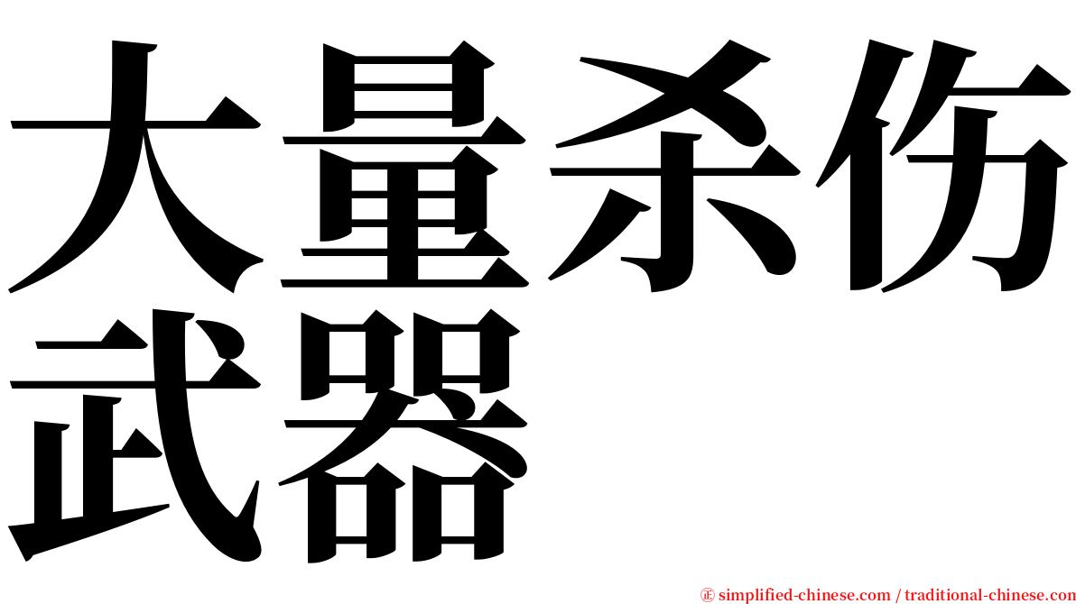 大量杀伤武器 serif font