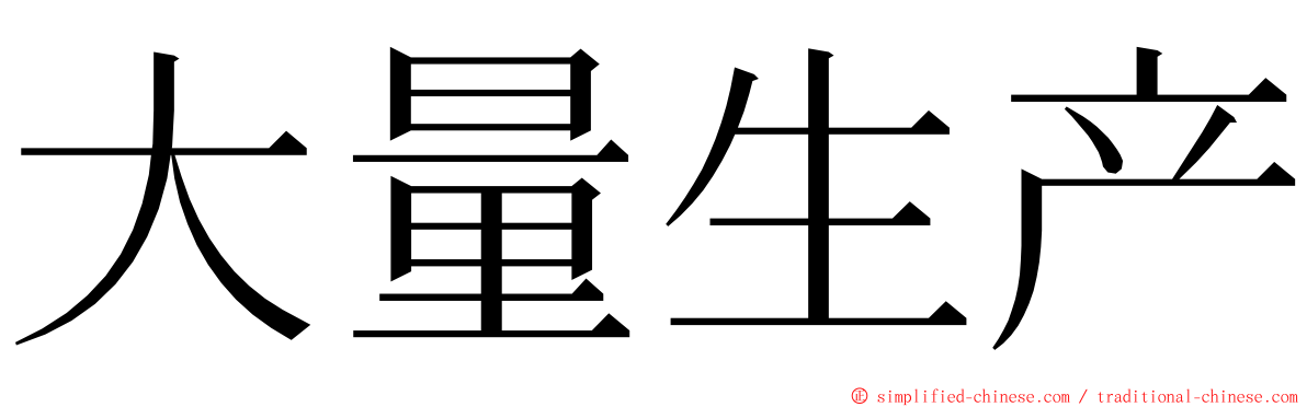 大量生产 ming font
