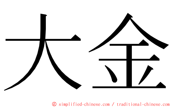 大金 ming font