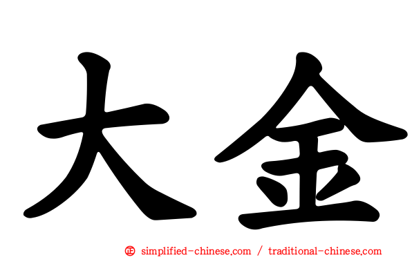 大金