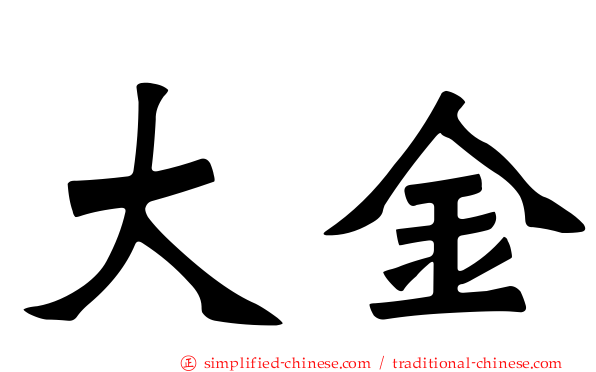 大金