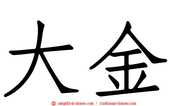 大金