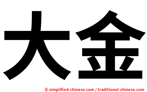 大金