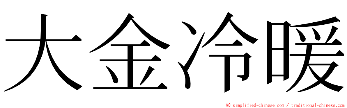 大金冷暖 ming font