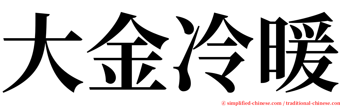 大金冷暖 serif font