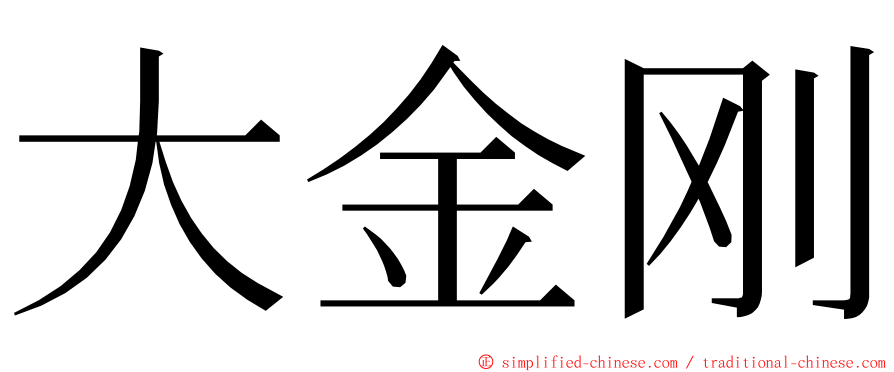 大金刚 ming font