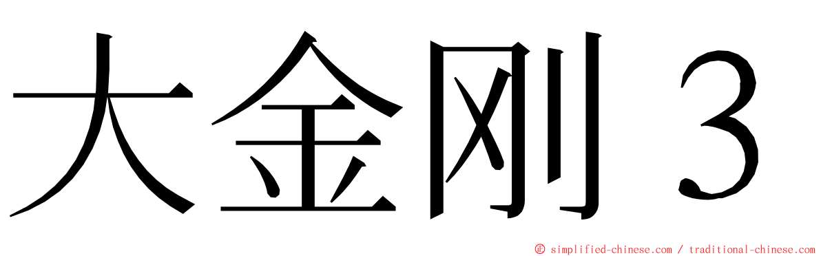 大金刚３ ming font