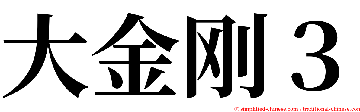 大金刚３ serif font