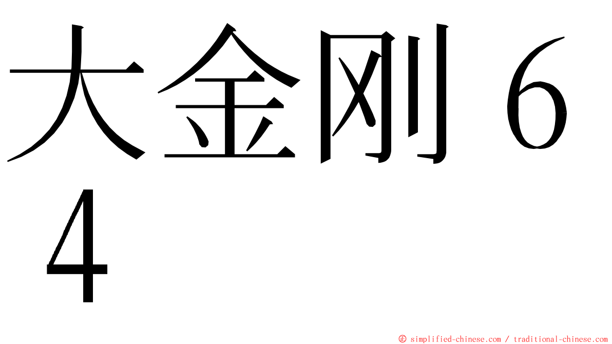 大金刚６４ ming font