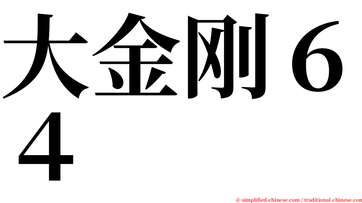 大金刚６４ serif font