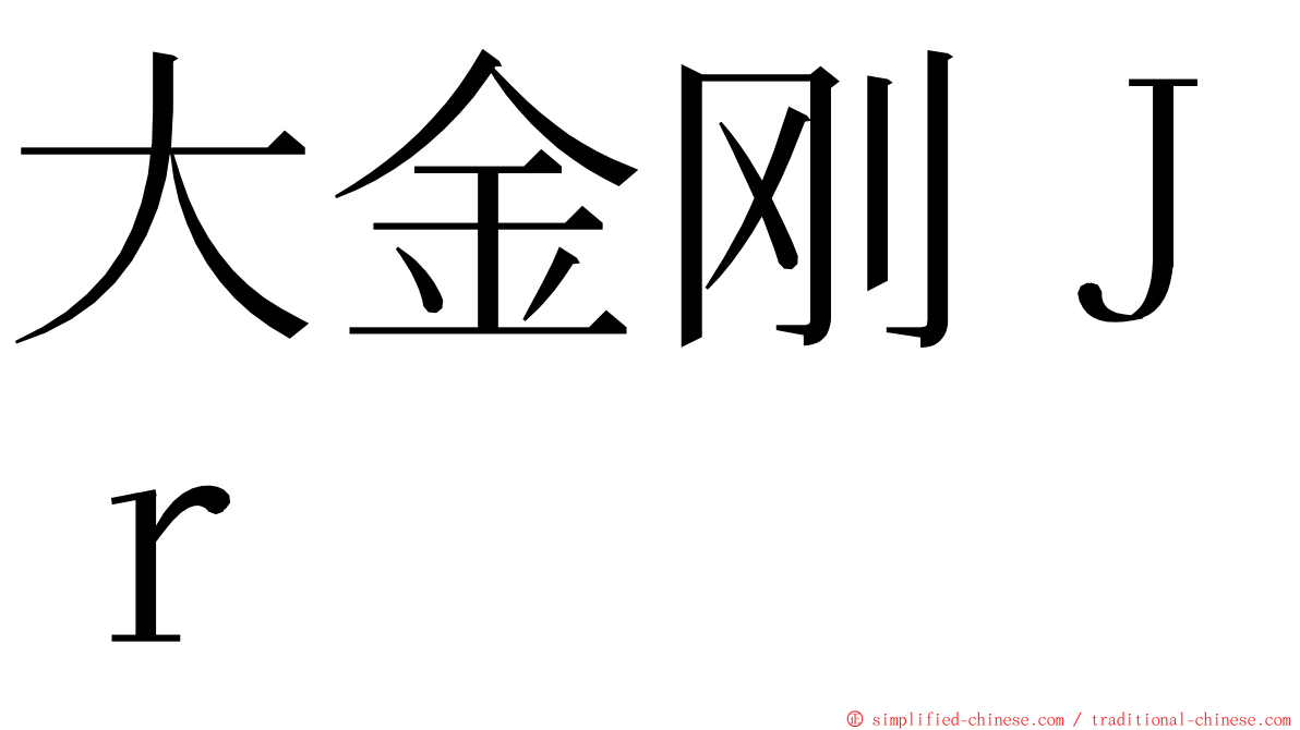 大金刚Ｊｒ ming font