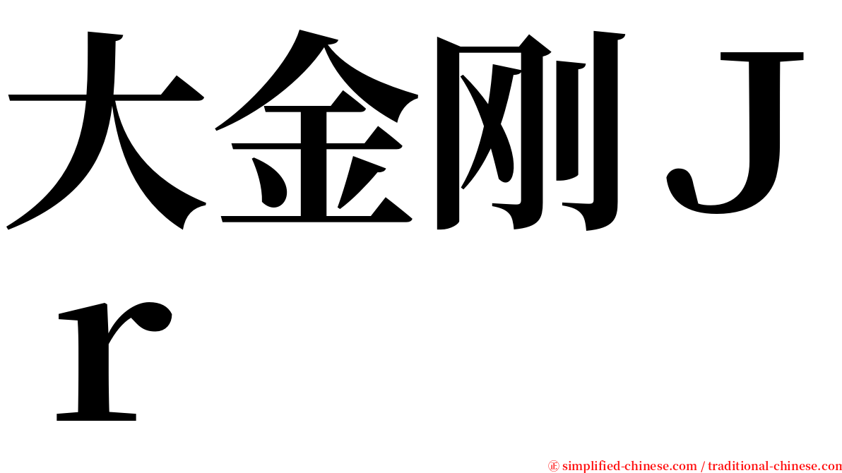 大金刚Ｊｒ serif font