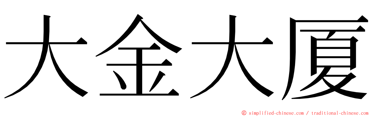 大金大厦 ming font